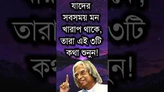 যাদের সবসময় মন খারাপ থাকে 😰 Best LifeChanging Motivational Speech in Bangla #motivation