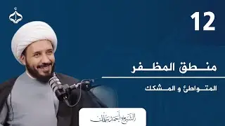 منطق المظفر 12 II شيخ أحمد سلمان