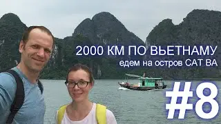 ЕДЕМ НА остров КАТ БА | СЕВЕРНЫЙ ВЬЕТНАМ | 2000 км по Вьетнаму #8