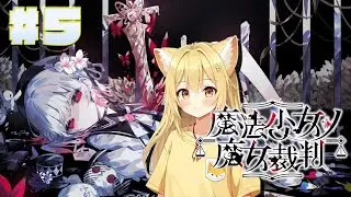 完全初見！少女に紛れた魔女を探せ！！新展開？！＃5※ネタバレ注意