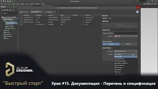 Altium Designer &ldquo;Быстрый старт&rdquo; - Урок 15.  Документация - Перечень и спецификация (GOST BOM)