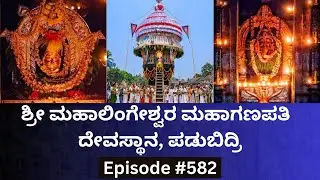 Shri Mahalingeshwara Mahaganapathi Temple, Padubidri | Dharma Degula Darshana