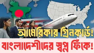 যুক্তরাষ্ট্রের ভিসা স্থগিত: নতুন বিশ্বব্যবস্থায় বাংলাদেশ কোথায় দাঁড়িয়ে? | InfoTalkBD | USA Visa 2026