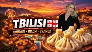 Тбілісі 🇬🇪 Міст Миру та хінкалі, заради яких сюди їдуть!
