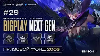 Mobile Legends: Bang Bang S4 NEXT GEN #29 | MLBB СТРИМ ТУРНИРА BIGPLAY! ТУРНИР ПО МЛББ 2025!