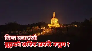 बुद्धको शरिरलाइ आधार मानेर बनाइएको स्तूप | Jamchen Bijay Stupa | Buddhist monastery in Kathmandu