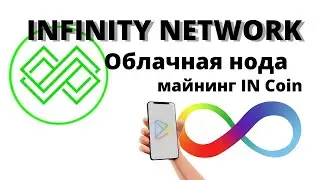Infinity network Майнинг, облачная нода