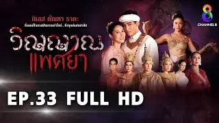 วิญญาณแพศยา EP33 FULL HD  ช่อง8