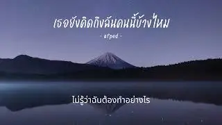 AFFA - เธอยังคิดถึงฉันคนนี้บ้างไหม