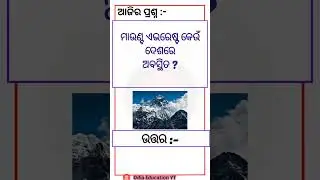 Odia gk questions and answer l odiadhaga dhamali #shorts #odiashort #odiashort #trending #quiz