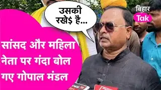 Gopal Mandal News: Ajay Mandal और JDU नेता के बीच संबंध बताने लगे गोपाल मंडल, कर दी अभद्र टिप्पणी