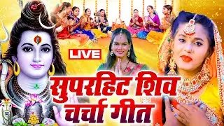 #Shiv_Charcha | शिव चर्चा गीत | VIDEO JUKEBOX |  Best Shiv Charcha Bhajan | Shiv Guru Song 2026