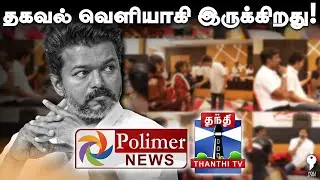 யார் அந்த Source? | TVK Vijay Karur People Meet up | Polimer News & Thanthi Tv | Youturn