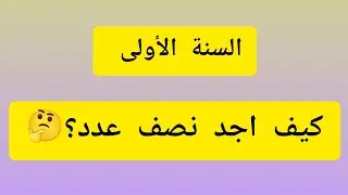#إيجاد نصف عدد بطريقة سهلة وبسيطة و رائعة 👌💯 يتعلمها ابنك في دقائق 👍