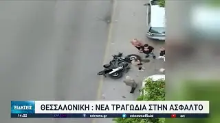 Θεσσαλονίκη: 27χρονος οδηγός μοτοσικλέτας σκοτώθηκε σε τροχαίο στη Νεάπολη | 28/04/2022 | ΕΡΤ