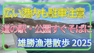 雄勝漁港散歩 2025年2月・7月