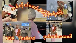 ဆရာလေးရဲ့ USA မှ ထိုင်းသို့အပြန်ခရီး fostering Knowledge for getting my trip 