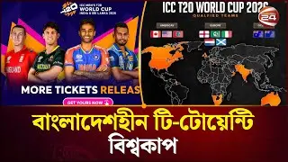 প্রথমবার বাংলাদেশহীন বিশ্বকাপ: ইতালির অভিষেক ও বড় ম্যাচ বয়কট | T20 World Cup 2026 | Channel 24