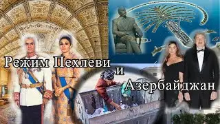 Режим Пехлеви и Азербайджан: Talyshistan Tv 09.12.2019 News