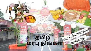 தைப் பொங்கல் திருவிழா Pendle way, Pendle hill  NSW