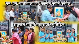 राष्ट्रसंत गाडगे महाराज स्मृतिदिन 2026