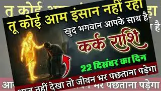 कर्क राशि: तू कोई आम इंसान नहीं! 🙏 खुद भगवान आपके साथ हैं 🔥 बड़ा चमत्कार आने वाला है ✨ | Kark Rashi