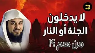 قوم لا يدخلون الجنه أو النار يوم القيامه | فما هو مصيرهم؟ | قصه تدمي القلوب | الشيخ محمد العريفي