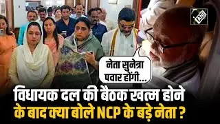 NCP की विधायक दल की बैठक खत्म, NCP नेता Chhagan Bhujbal ने Sunetra Pawar को लेकर कही ये बड़ी बात