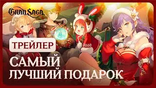 Официальный трейлер Gran Saga | Самый лучший подарок! 🎁