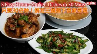 只要30分钟！搞定三道超下饭家常菜：蘑菇炒鸡肉、虾米炒羊角豆、面线汤 | 3 Easy Home-Cooked Dishes in 30 Mins