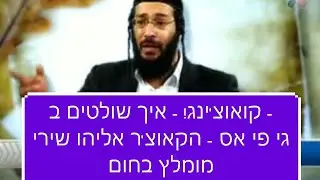 אליהו שירי קואוצ'ינג! איך שולטים בגי פי אס הקאוצ'ר אליהו שירי חובה לצפות מחכים ועוזר ביותר!!!