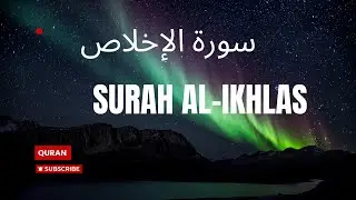 Surah Al-Ikhlas (سورة الإخلاص) | Beautiful Recitation with Translation