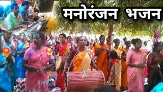 मनोरंजन भजन / mundari video / शिक्षा शिविर / g e l church romjol / bindas junior