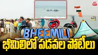 భీమిలిలో పడవల పోటీలు | Exciting Boat Races at Bheemili Beach | Visakha Utsav | Bheemili | VBC ON TV