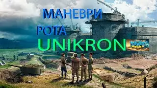 МАНЕВРИ | ДЕНЬ 12 | Рота UNIKRON  | Піт в останні дні івенту