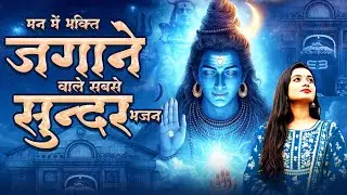 मन में भक्ति जगाने वाले सबसे सुन्दर भजन | 2026 Shiv Ji Bhajan | Bholenath Songs | दर्द भरे शिव भजन