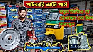 🚀আপনি কি পাইকারি মাল চাচ্ছেন তাহলে এই ভিডিওটা দেখেন পাইকারি অটোর মালাম 2026🇧🇩