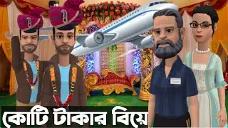 প্লেনে চরে বিয়ে - Bangla cartoon - New Bangla Story - Animate A7