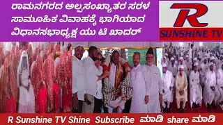 U T Khadar visit to Muslim  Mass Marriage Ramanagara