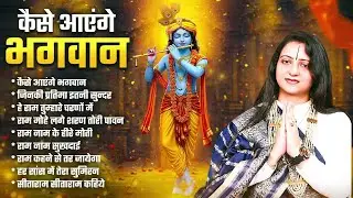 कैसे आएंगे भगवान - Gaurangi Gauri NonStop Bhajan | Shri Ram Top Bhajan | Krishna Bhajan 2026