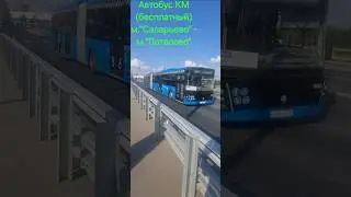 Автобус ЛиАЗ-6213.65 едет по Саларьевской ул. #shorts