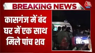 Breaking News: Kasganj में एक साथ मिले पांच शव, पत्नी और बच्चे जमीन पर तो फंदे से लटका था पति