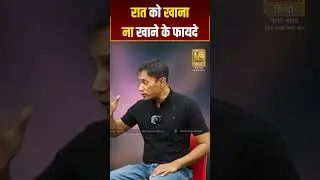रात को खाना ना खाने के फायदे | Dr. Biswaroop Roy Chowdhury