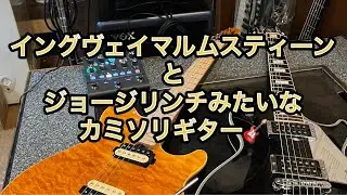 Yngwie MalmsteenとGeorge Lynchを足したようなカミソリGuitar Play