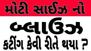 મોટી સાઈઝ નો બ્લાઉઝ નુ કટીંગ કેવી રીતે થાય | 42 સાઈઝ બ્લાઉઝ કટીંગ કેવી રીતે થયા