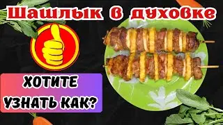 Шашлык из свиной шеи в духовке: идеальный рецепт с картофелем 🍖🥔