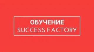 Презентация Success Factory