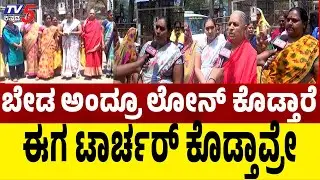Microfinance Torture In Belagavi:  ಡಿಸಿ ಕಚೇರಿ ಮುಂದೆ ನೊಂದ ಮಹಿಳೆಯರಿಂದ ಪ್ರತಿಭಟನೆ | DC Office  | Tv5