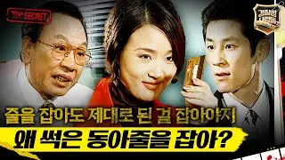 [경찰청 사람들] 줄을 잡아도 제대로 된 걸 잡아야지 왜 썩은 동아줄을 잡아? #실화On MBC970325방송