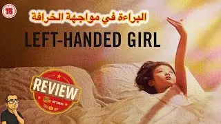 مراجعه فيلم Left-Handed Girl